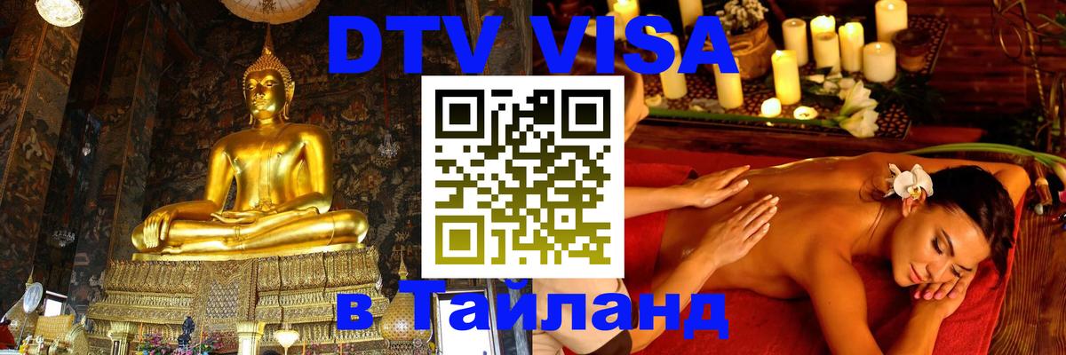 DTV Visa Thailand — прайс и условия, виза без дополнительных документов - 21.11.2025 