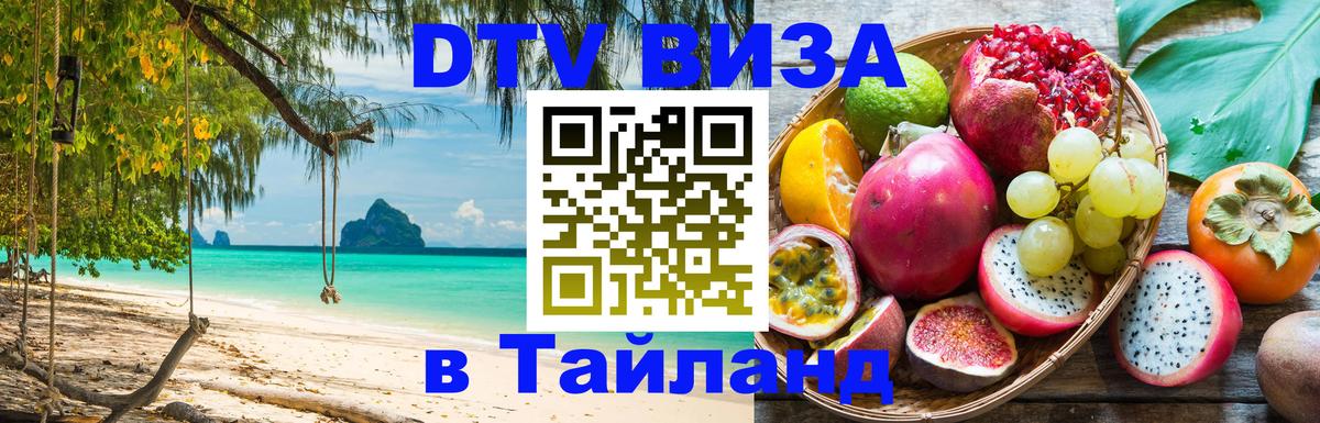Виза ДТВ на 5 лет в Тайланд Санто-Доминго 